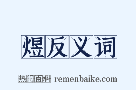 煜反义词是什么意思的图片